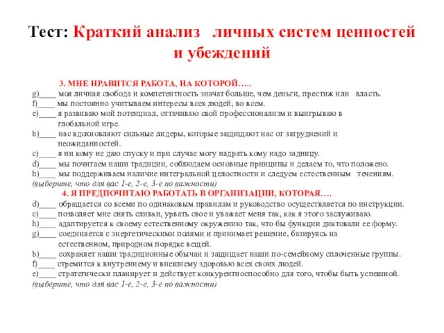 Тест: Краткий анализ личных систем ценностей и убеждений 3. МНЕ НРАВИТСЯ