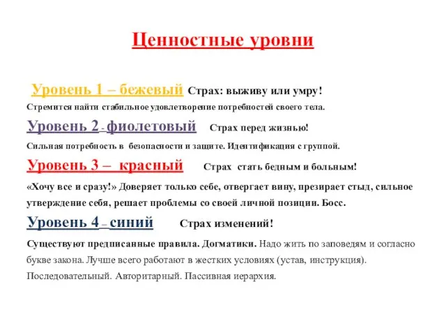 Ценностные уровни Уровень 1 – бежевый Страх: выживу или умру! Стремится