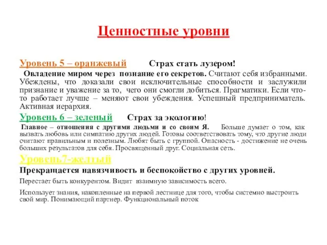 Ценностные уровни Уровень 5 – оранжевый Страх стать лузером! Овладение миром