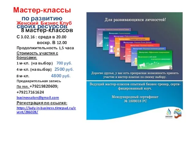 Мастер-классы по развитию своих ресурсов Женский Бизнес Клуб 8 мастер-классов С