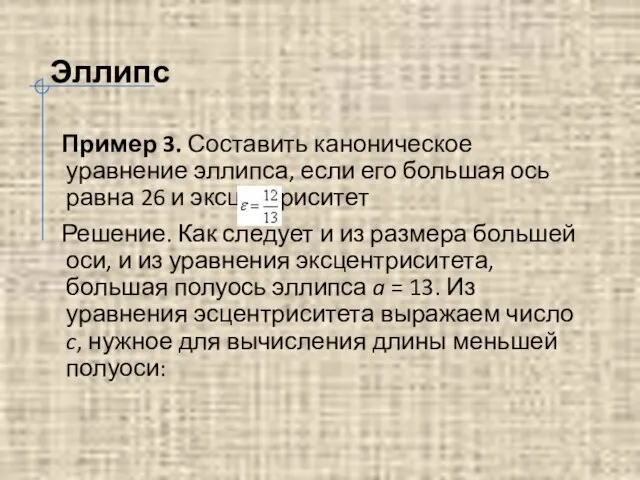 Эллипс Пример 3. Составить каноническое уравнение эллипса, если его большая ось