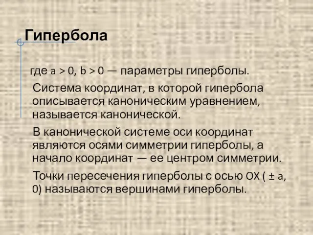 Гипербола где a > 0, b > 0 — параметры гиперболы.