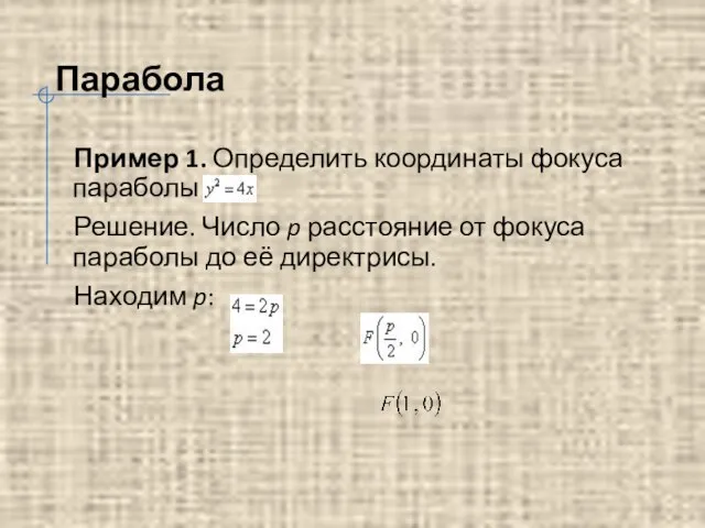 Парабола Пример 1. Определить координаты фокуса параболы Решение. Число p расстояние