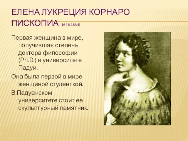 ЕЛЕНА ЛУКРЕЦИЯ КОРНАРО ПИСКОПИА (1646-1684) Первая женщина в мире, получившая степень