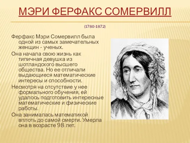 МЭРИ ФЕРФАКС СОМЕРВИЛЛ (1780-1872) Ферфакс Мэри Сомервилл была одной из самых
