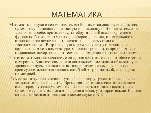 МАТЕМАТИКА Математика - наука о величинах, их свойствах и законах их
