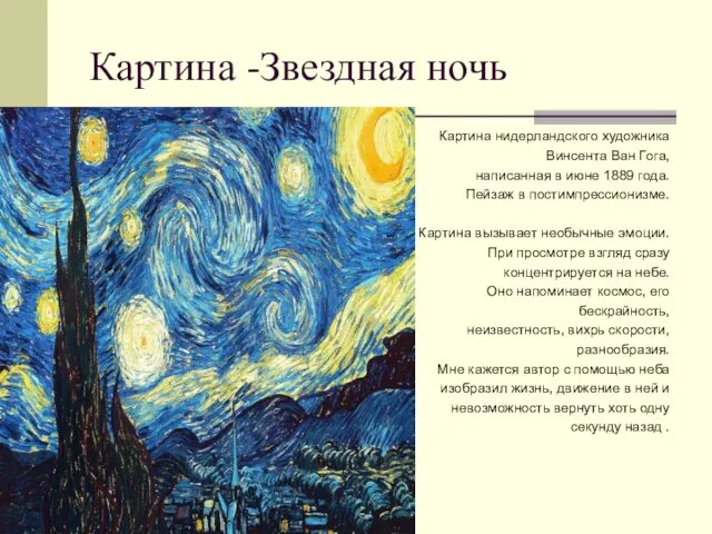 Картина -Звездная ночь Картина нидерландского художника Винсента Ван Гога, написанная в