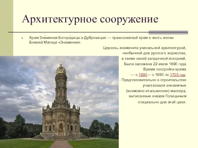 Архитектурное сооружение Храм Зна́мения Богоро́дицы в Дубровицах — православный храм в