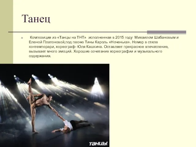 Танец Композиция из «Танцы на ТНТ» исполненная в 2015 году Михаилом