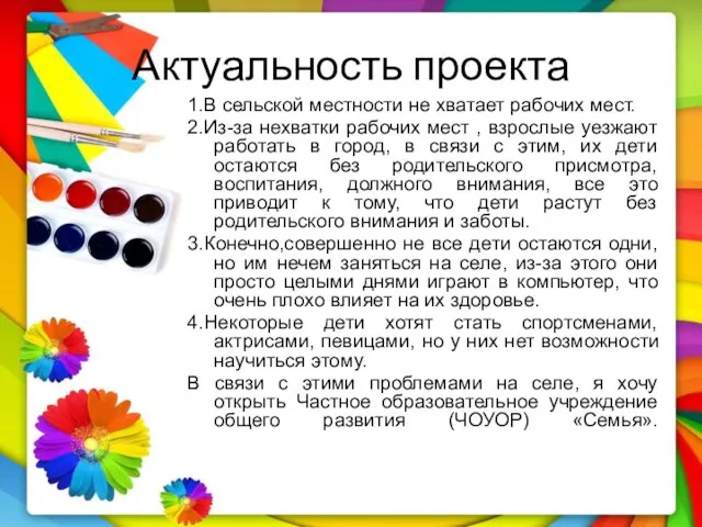 Актуальность проекта 1.В сельской местности не хватает рабочих мест. 2.Из-за нехватки