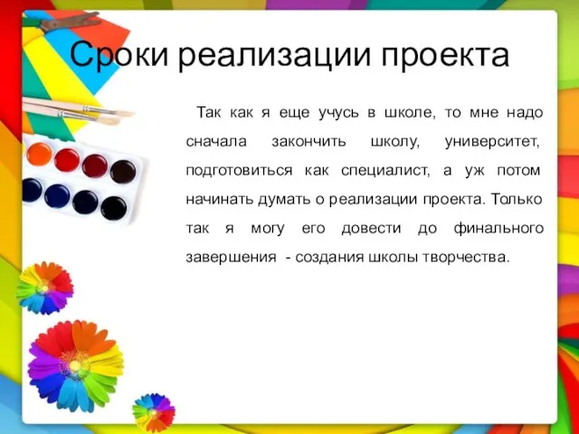 Сроки реализации проекта Так как я еще учусь в школе, то