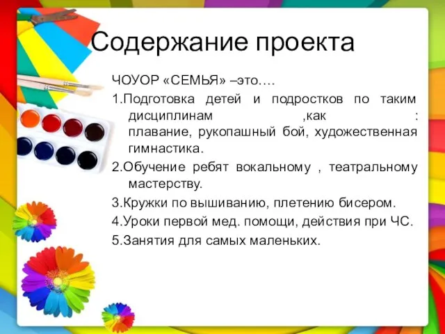 Содержание проекта ЧОУОР «СЕМЬЯ» –это…. 1.Подготовка детей и подростков по таким