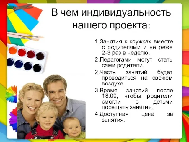 В чем индивидуальность нашего проекта: 1.Занятия к кружках вместе с родителями