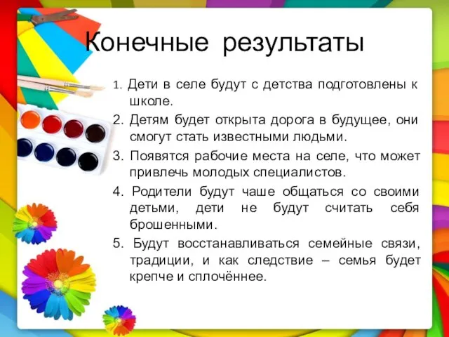 Конечные результаты 1. Дети в селе будут с детства подготовлены к