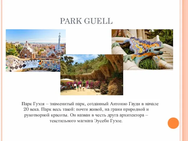 PARK GUELL Парк Гуэля – знаменитый парк, созданный Антонио Гауди в