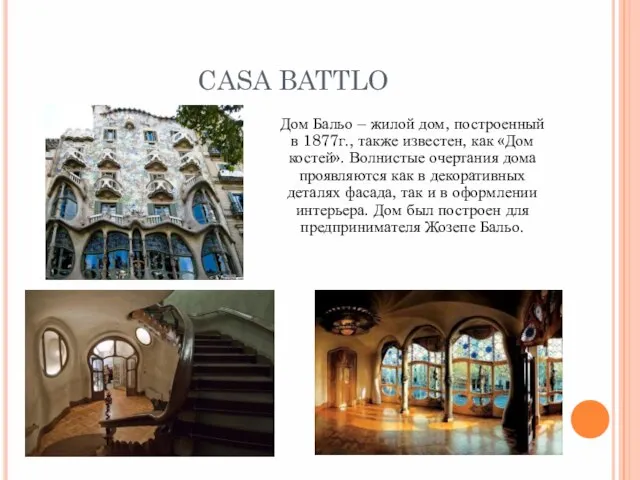 CASA BATTLO Дом Бальо – жилой дом, построенный в 1877г., также