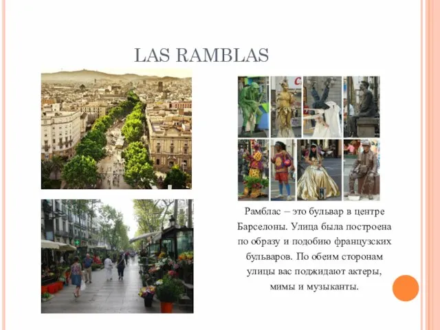 LAS RAMBLAS Рамблас – это бульвар в центре Барселоны. Улица была