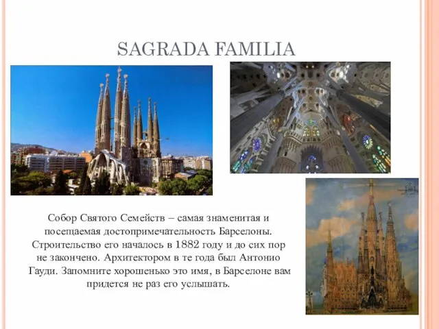 SAGRADA FAMILIA Собор Святого Семейств – самая знаменитая и посещаемая достопримечательность