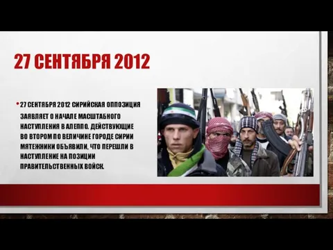 27 СЕНТЯБРЯ 2012 27 СЕНТЯБРЯ 2012 СИРИЙСКАЯ ОППОЗИЦИЯ ЗАЯВЛЯЕТ О НАЧАЛЕ