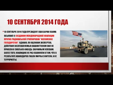 10 СЕНТЯБРЯ 2014 ГОДА 10 СЕНТЯБРЯ 2014 ГОДА ПРЕЗИДЕНТ США БАРАК