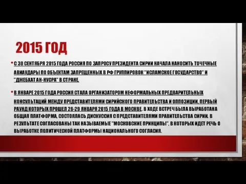 2015 ГОД С 30 СЕНТЯБРЯ 2015 ГОДА РОССИЯ ПО ЗАПРОСУ ПРЕЗИДЕНТА