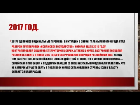 2017 ГОД. 2017 ГОД ПРИНЁС РАДИКАЛЬНЫЕ ПЕРЕМЕНЫ В СИТУАЦИИ В СИРИИ.