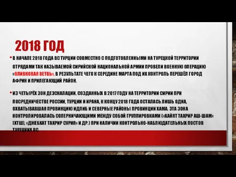 2018 ГОД В НАЧАЛЕ 2018 ГОДА ВС ТУРЦИИ СОВМЕСТНО С ПОДГОТОВЛЕННЫМИ