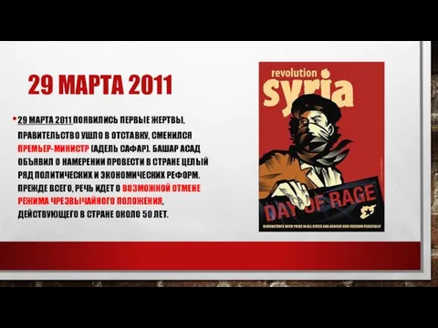 29 МАРТА 2011 29 МАРТА 2011 ПОЯВИЛИСЬ ПЕРВЫЕ ЖЕРТВЫ, ПРАВИТЕЛЬСТВО УШЛО