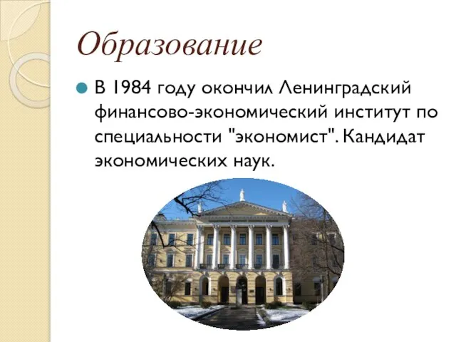 Образование В 1984 году окончил Ленинградский финансово-экономический институт по специальности "экономист". Кандидат экономических наук.