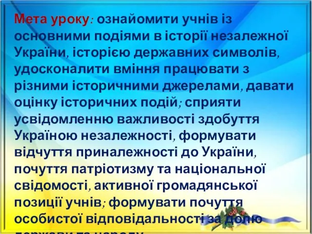 Мета уроку: ознайомити учнів із основними подіями в історії незалежної України,