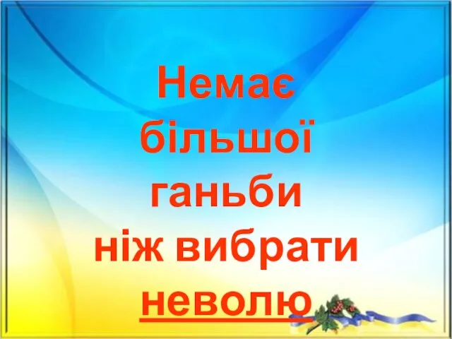 Немає більшої ганьби ніж вибрати неволю