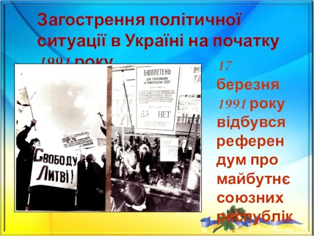 Загострення політичної ситуації в Україні на початку 1991 року. 17 березня