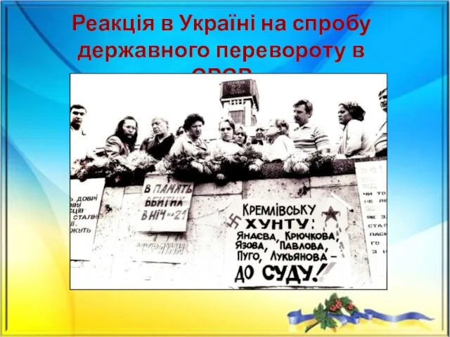 Реакція в Україні на спробу державного перевороту в СРСР