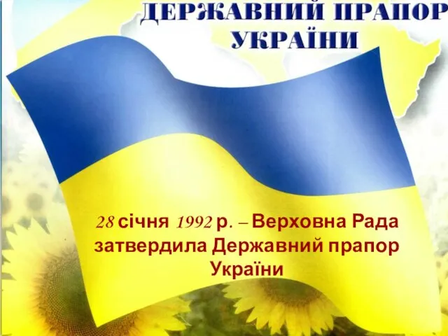 28 січня 1992 р. – Верховна Рада затвердила Державний прапор України