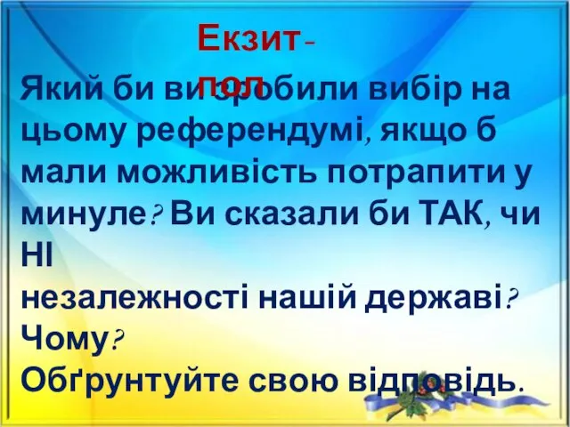 Який би ви зробили вибір на цьому референдумі, якщо б мали