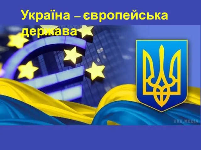 Україна – європейська держава