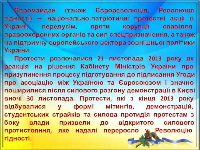 Є́вромайда́н (також Є́врореволю́ція, Революція гідності) — національно-патріотичні протестні акції в Україні,