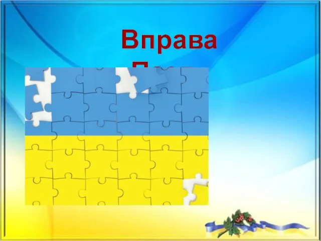 Вправа «Пазл»