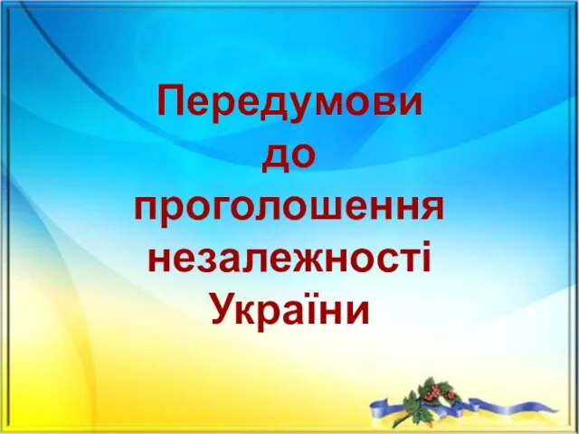 Передумови до проголошення незалежності України