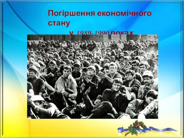 Погіршення економічного стану у 1989-1990 роках