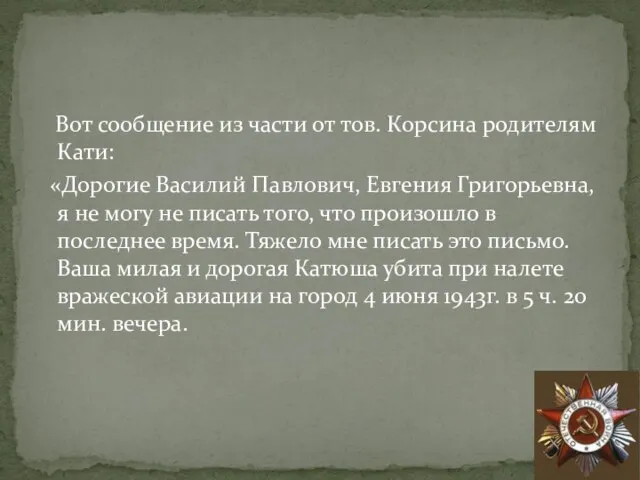 Вот сообщение из части от тов. Корсина родителям Кати: «Дорогие Василий