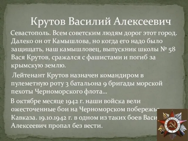 Севастополь. Всем советским людям дорог этот город. Далеко он от Камышлова,