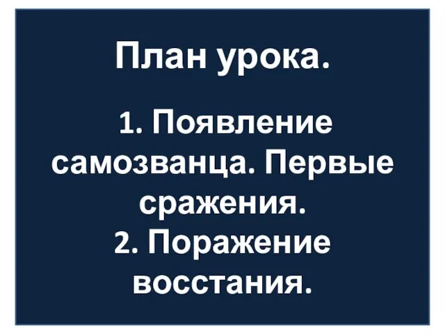 План урока. 1. Появление самозванца. Первые сражения. 2. Поражение восстания.