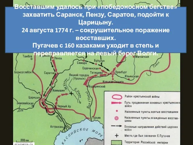 Восставшим удалось при «победоносном бегстве» захватить Саранск, Пензу, Саратов, подойти к
