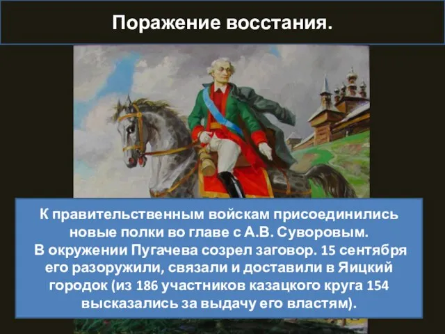 Поражение восстания. К правительственным войскам присоединились новые полки во главе с