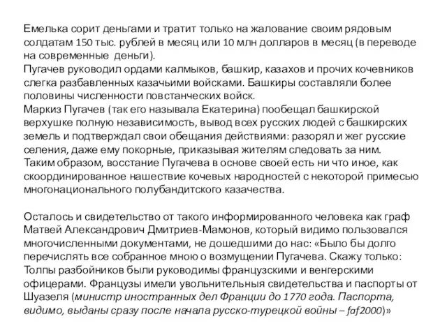 Емелька сорит деньгами и тратит только на жалование своим рядовым солдатам