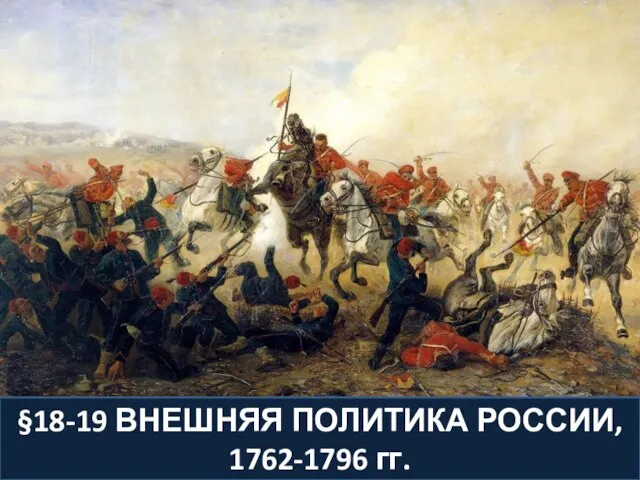 §18-19 ВНЕШНЯЯ ПОЛИТИКА РОССИИ, 1762-1796 гг.