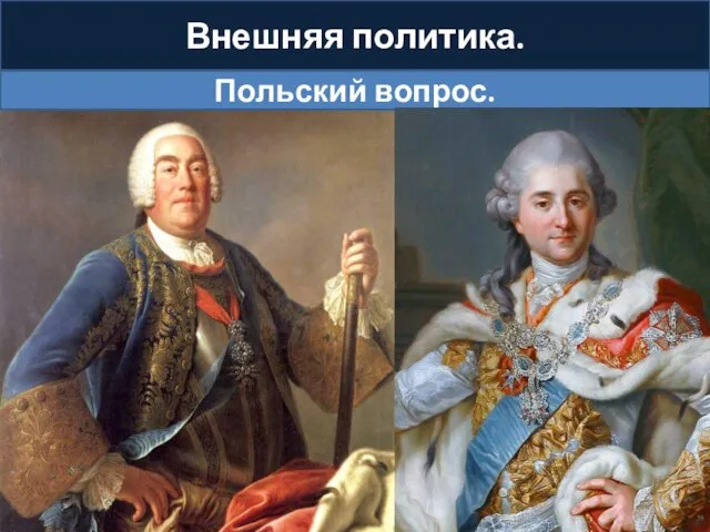 Внешняя политика. Польский вопрос. 1763 г. – умирает польский король Август