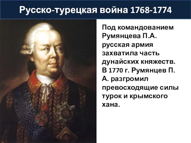 Русско-турецкая война 1768-1774 Под командованием Румянцева П.А. русская армия захватила часть