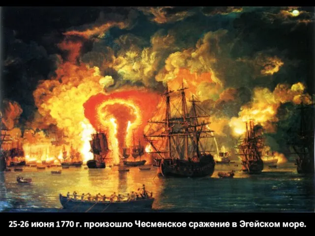 25-26 июня 1770 г. произошло Чесменское сражение в Эгейском море.